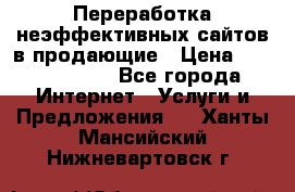 Переработка неэффективных сайтов в продающие › Цена ­ 5000-10000 - Все города Интернет » Услуги и Предложения   . Ханты-Мансийский,Нижневартовск г.